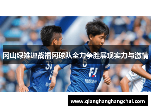 冈山绿雉迎战福冈球队全力争胜展现实力与激情