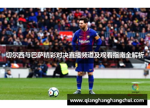 切尔西与巴萨精彩对决直播频道及观看指南全解析