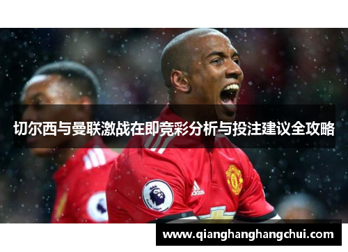 切尔西与曼联激战在即竞彩分析与投注建议全攻略