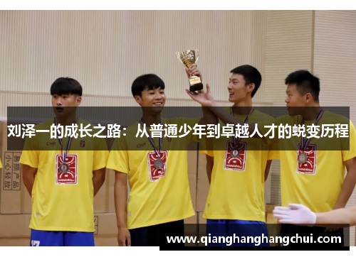 刘泽一的成长之路：从普通少年到卓越人才的蜕变历程