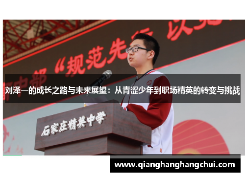 刘泽一的成长之路与未来展望：从青涩少年到职场精英的转变与挑战