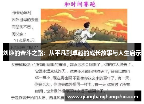 刘铮的奋斗之路：从平凡到卓越的成长故事与人生启示