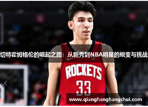 切特霍姆格伦的崛起之路：从新秀到NBA明星的蜕变与挑战