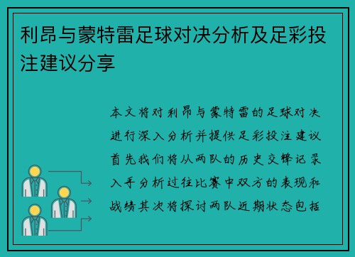 利昂与蒙特雷足球对决分析及足彩投注建议分享