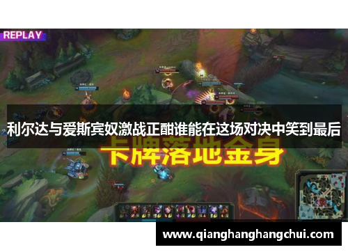 利尔达与爱斯宾奴激战正酣谁能在这场对决中笑到最后