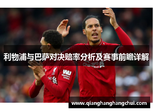 利物浦与巴萨对决赔率分析及赛事前瞻详解