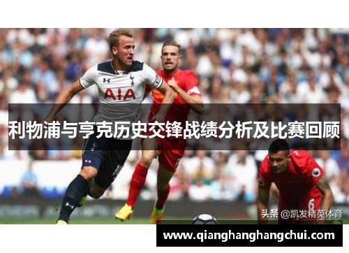 利物浦与亨克历史交锋战绩分析及比赛回顾