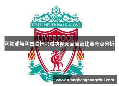 利物浦与利兹联精彩对决视频回顾及比赛亮点分析