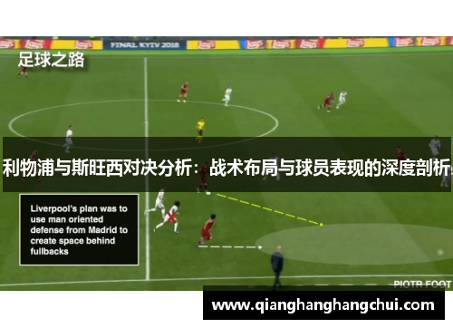 利物浦与斯旺西对决分析：战术布局与球员表现的深度剖析