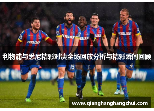 利物浦与悉尼精彩对决全场回放分析与精彩瞬间回顾