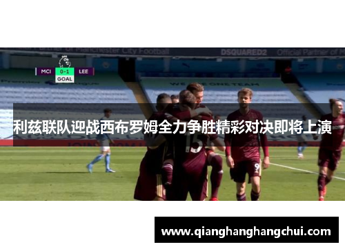 利兹联队迎战西布罗姆全力争胜精彩对决即将上演