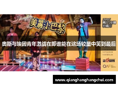 奥斯与埃因青年激战在即谁能在这场较量中笑到最后