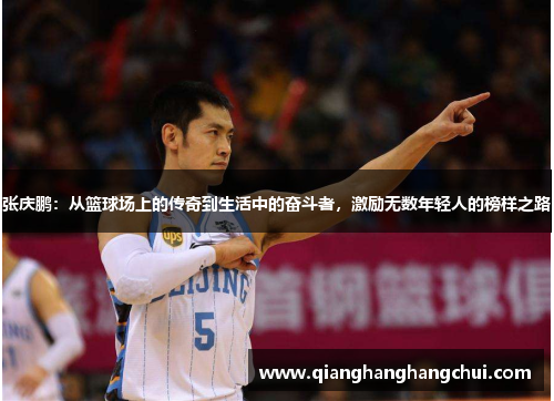 张庆鹏：从篮球场上的传奇到生活中的奋斗者，激励无数年轻人的榜样之路