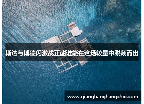 斯达与博德闪激战正酣谁能在这场较量中脱颖而出