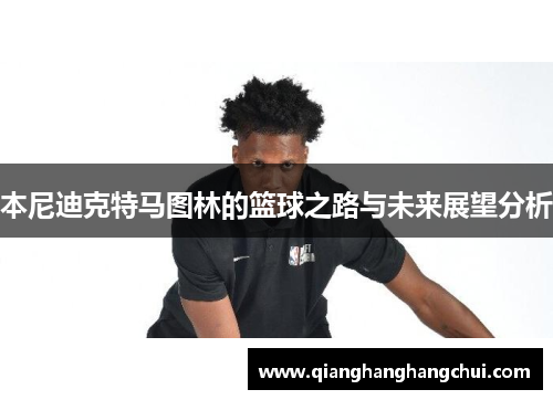 本尼迪克特马图林的篮球之路与未来展望分析