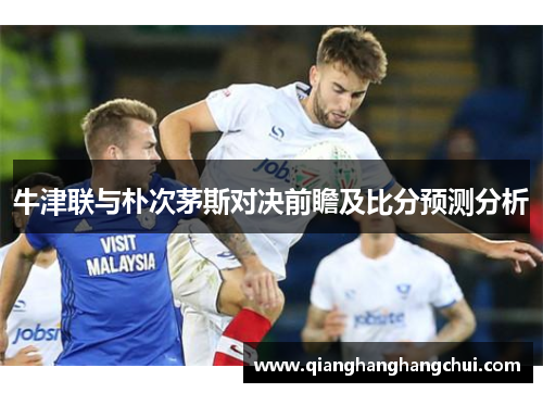 牛津联与朴次茅斯对决前瞻及比分预测分析