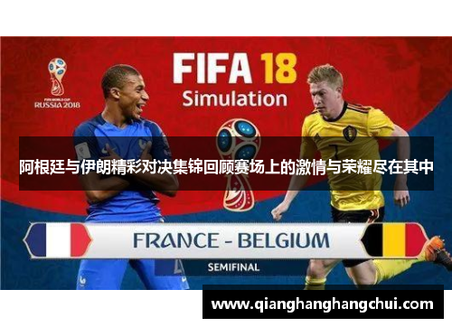 阿根廷与伊朗精彩对决集锦回顾赛场上的激情与荣耀尽在其中