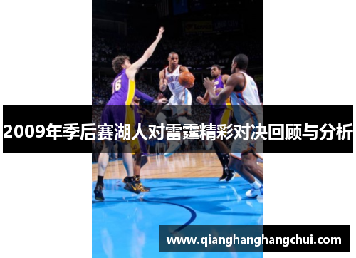 2009年季后赛湖人对雷霆精彩对决回顾与分析