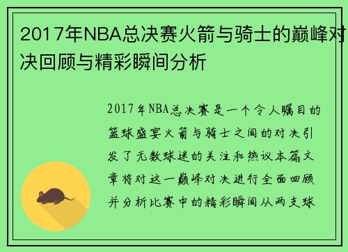 2017年NBA总决赛火箭与骑士的巅峰对决回顾与精彩瞬间分析