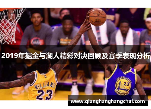 2019年掘金与湖人精彩对决回顾及赛季表现分析