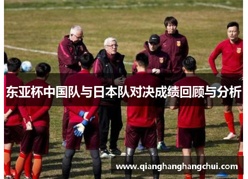 东亚杯中国队与日本队对决成绩回顾与分析