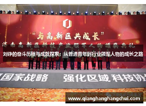 刘铮的奋斗历程与成就探索：从普通青年到行业领军人物的成长之路