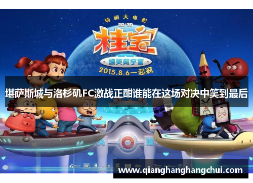堪萨斯城与洛杉矶FC激战正酣谁能在这场对决中笑到最后