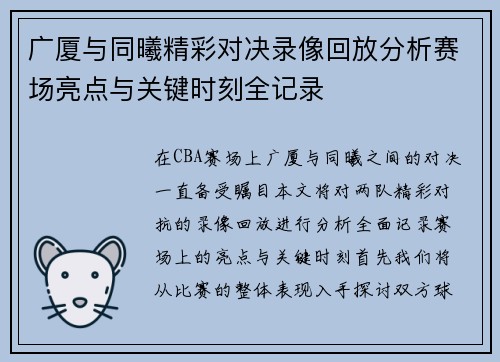 广厦与同曦精彩对决录像回放分析赛场亮点与关键时刻全记录