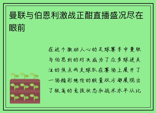 曼联与伯恩利激战正酣直播盛况尽在眼前