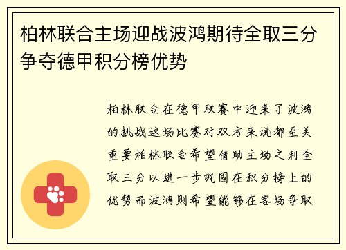 柏林联合主场迎战波鸿期待全取三分争夺德甲积分榜优势