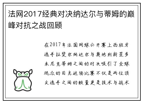 法网2017经典对决纳达尔与蒂姆的巅峰对抗之战回顾