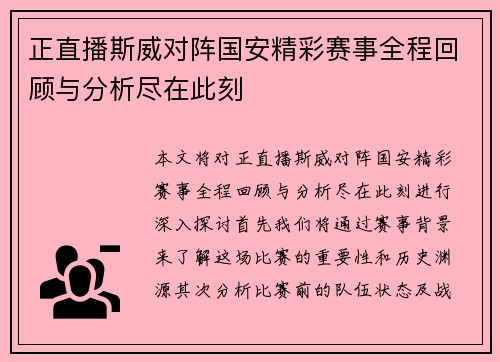 正直播斯威对阵国安精彩赛事全程回顾与分析尽在此刻