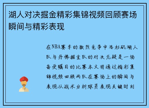 湖人对决掘金精彩集锦视频回顾赛场瞬间与精彩表现