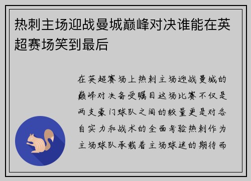 热刺主场迎战曼城巅峰对决谁能在英超赛场笑到最后