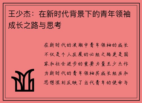 王少杰：在新时代背景下的青年领袖成长之路与思考