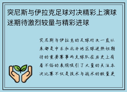 突尼斯与伊拉克足球对决精彩上演球迷期待激烈较量与精彩进球