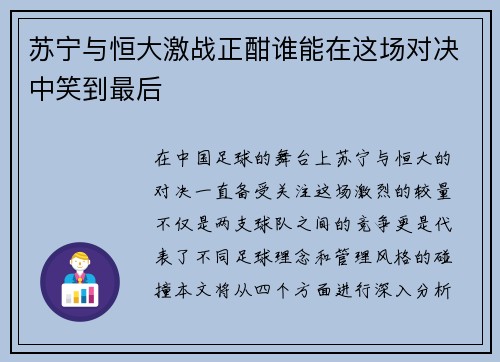苏宁与恒大激战正酣谁能在这场对决中笑到最后