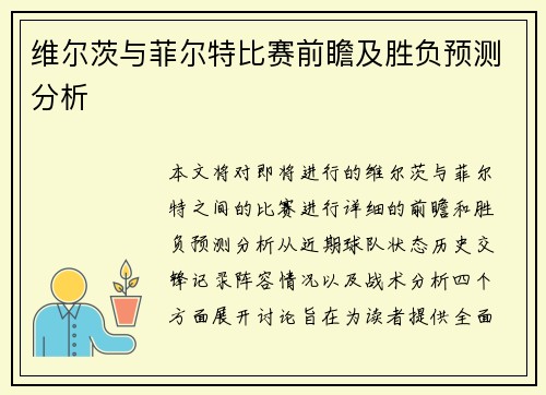 维尔茨与菲尔特比赛前瞻及胜负预测分析