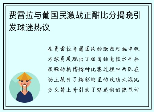 费雷拉与葡国民激战正酣比分揭晓引发球迷热议