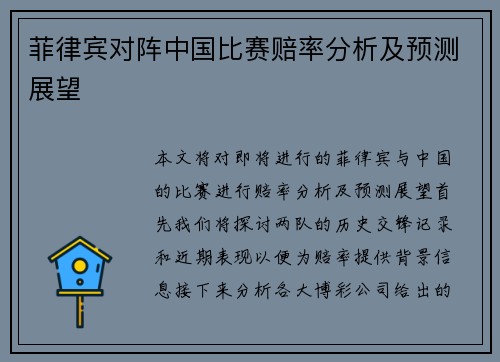 菲律宾对阵中国比赛赔率分析及预测展望