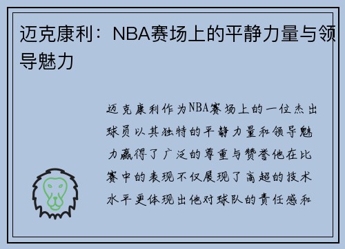 迈克康利：NBA赛场上的平静力量与领导魅力