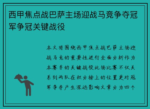 西甲焦点战巴萨主场迎战马竞争夺冠军争冠关键战役
