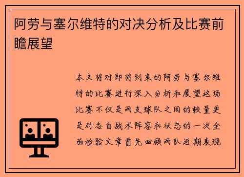 阿劳与塞尔维特的对决分析及比赛前瞻展望