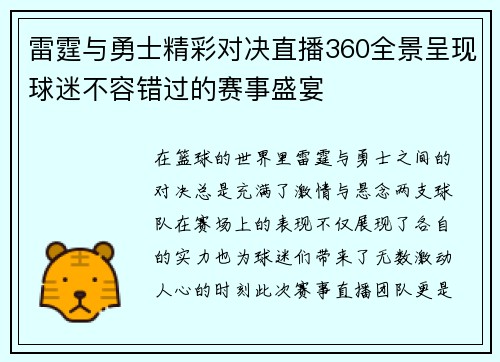 雷霆与勇士精彩对决直播360全景呈现球迷不容错过的赛事盛宴