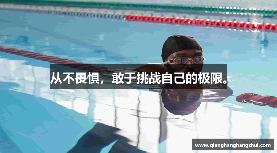 从不畏惧，敢于挑战自己的极限。